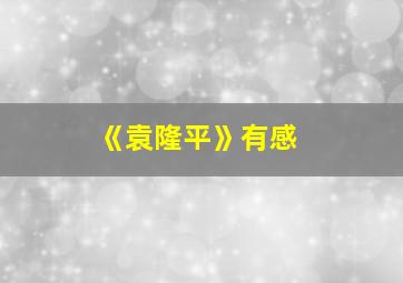 《袁隆平》有感