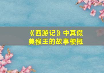 《西游记》中真假美猴王的故事梗概