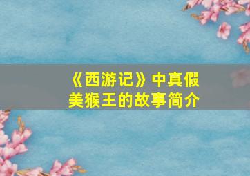 《西游记》中真假美猴王的故事简介