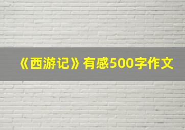 《西游记》有感500字作文