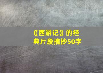 《西游记》的经典片段摘抄50字