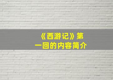 《西游记》第一回的内容简介