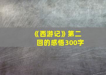 《西游记》第二回的感悟300字