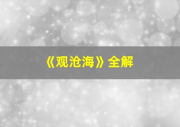 《观沧海》全解