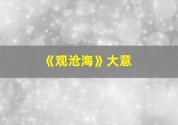 《观沧海》大意