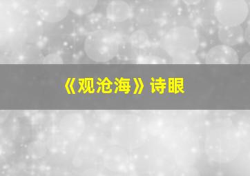 《观沧海》诗眼