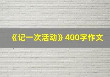 《记一次活动》400字作文