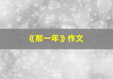 《那一年》作文