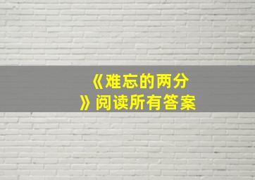 《难忘的两分》阅读所有答案