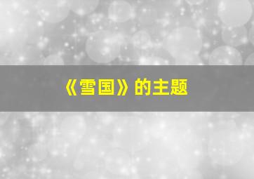 《雪国》的主题