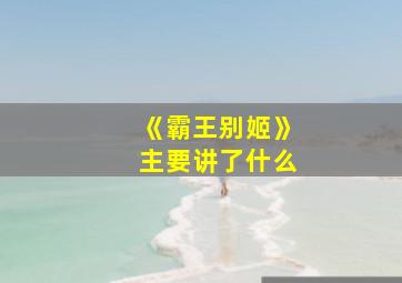 《霸王别姬》主要讲了什么