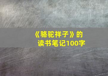 《骆驼祥子》的读书笔记100字