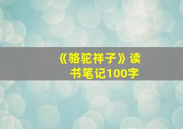 《骆驼祥子》读书笔记100字