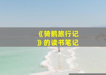 《骑鹅旅行记》的读书笔记