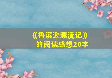 《鲁滨逊漂流记》的阅读感想20字