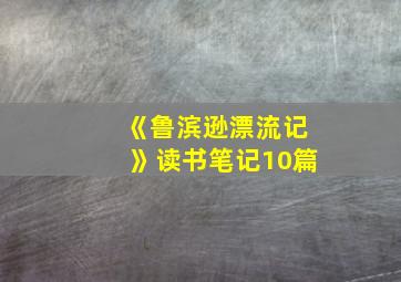 《鲁滨逊漂流记》读书笔记10篇