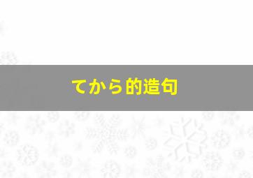 てから的造句