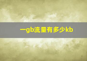 一gb流量有多少kb