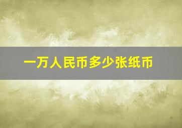 一万人民币多少张纸币