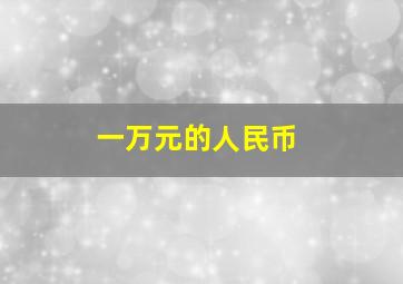 一万元的人民币