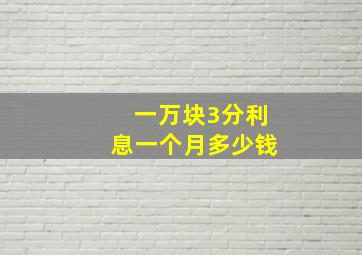 一万块3分利息一个月多少钱