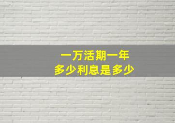 一万活期一年多少利息是多少