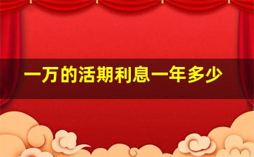 一万的活期利息一年多少