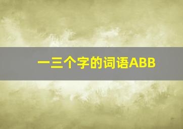 一三个字的词语ABB