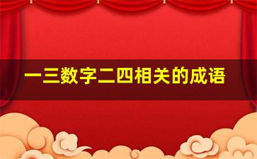 一三数字二四相关的成语