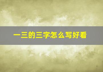 一三的三字怎么写好看