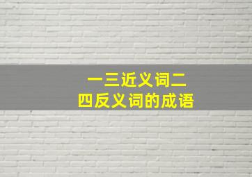 一三近义词二四反义词的成语