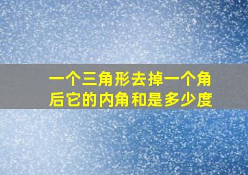 一个三角形去掉一个角后它的内角和是多少度