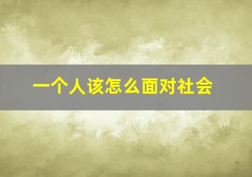 一个人该怎么面对社会