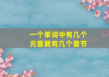 一个单词中有几个元音就有几个音节