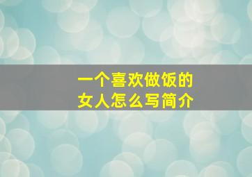 一个喜欢做饭的女人怎么写简介