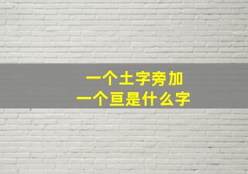 一个土字旁加一个亘是什么字