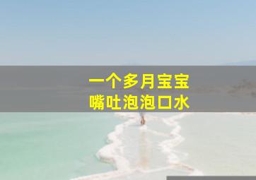 一个多月宝宝嘴吐泡泡口水