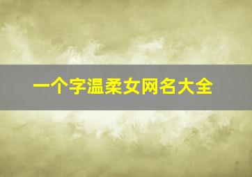 一个字温柔女网名大全