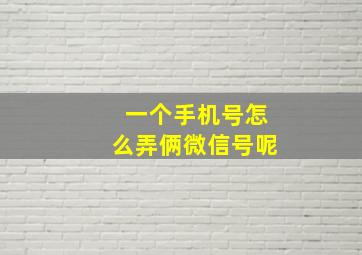 一个手机号怎么弄俩微信号呢