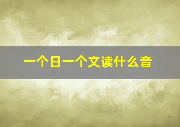 一个日一个文读什么音