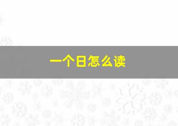 一个日怎么读