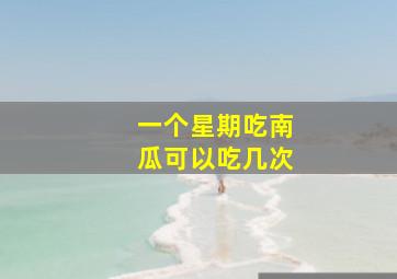 一个星期吃南瓜可以吃几次