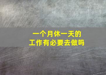 一个月休一天的工作有必要去做吗