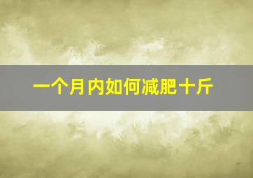 一个月内如何减肥十斤