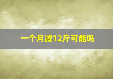 一个月减12斤可能吗