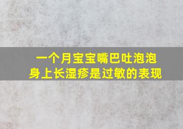 一个月宝宝嘴巴吐泡泡身上长湿疹是过敏的表现