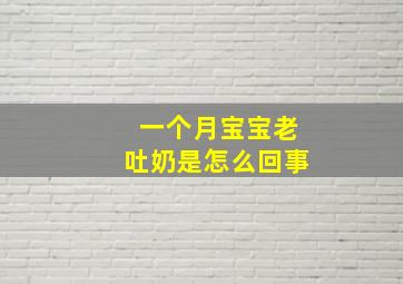 一个月宝宝老吐奶是怎么回事