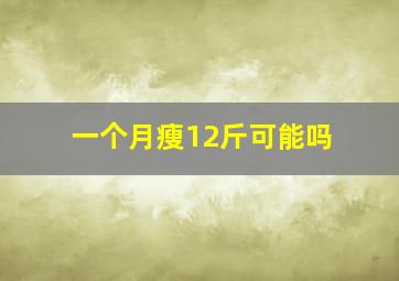 一个月瘦12斤可能吗