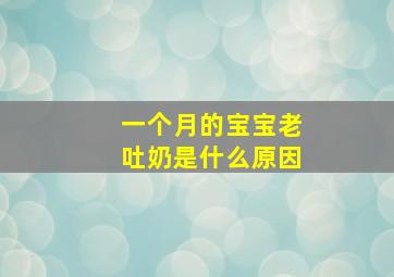 一个月的宝宝老吐奶是什么原因