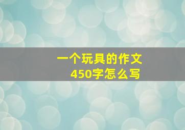 一个玩具的作文450字怎么写